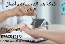 ترميم منازل بالخرج