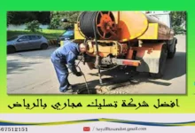 تسليك مجاري بالرياض