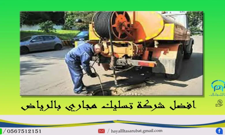 تسليك مجاري بالرياض