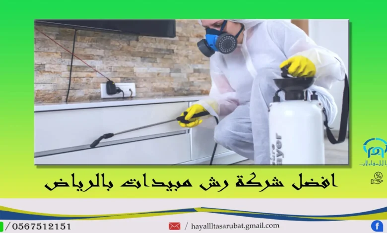 افضل شركة رش مبيدات بالرياض