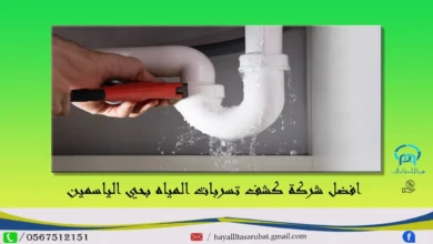 افضل شركة كشف تسربات المياه بحي الياسمين