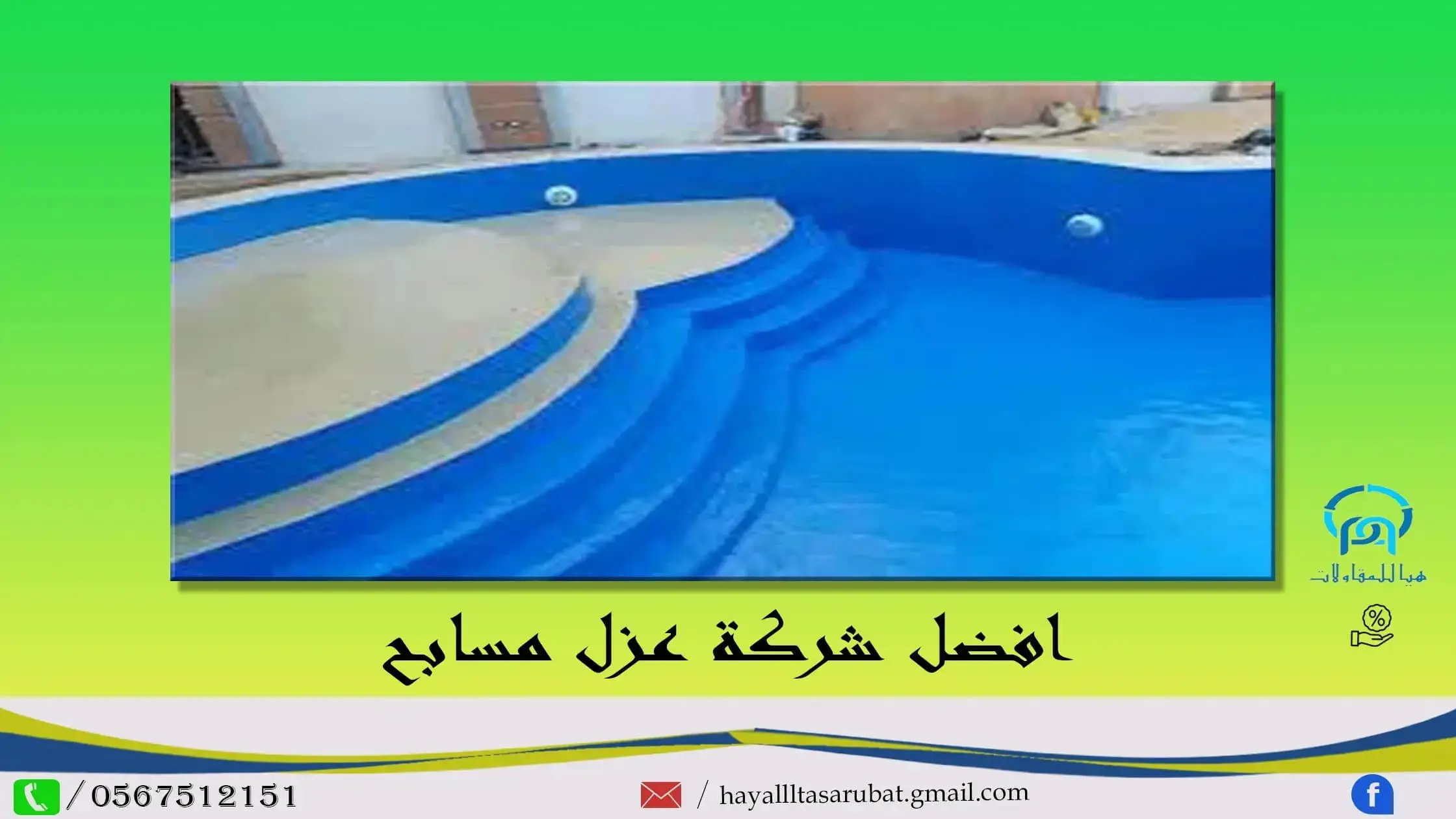 افضل شركة عزل مسابح بالرياض