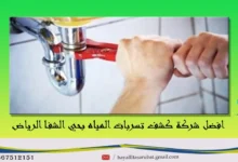 افضل شركة كشف تسربات المياه بحي الشفا الرياض