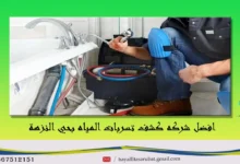 افضل شركه كشف تسربات المياه بحي النزهة