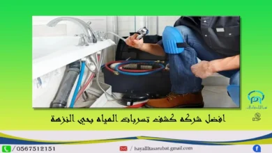 افضل شركه كشف تسربات المياه بحي النزهة