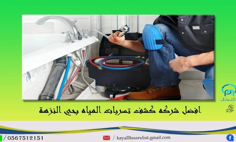 افضل شركه كشف تسربات المياه بحي النزهة