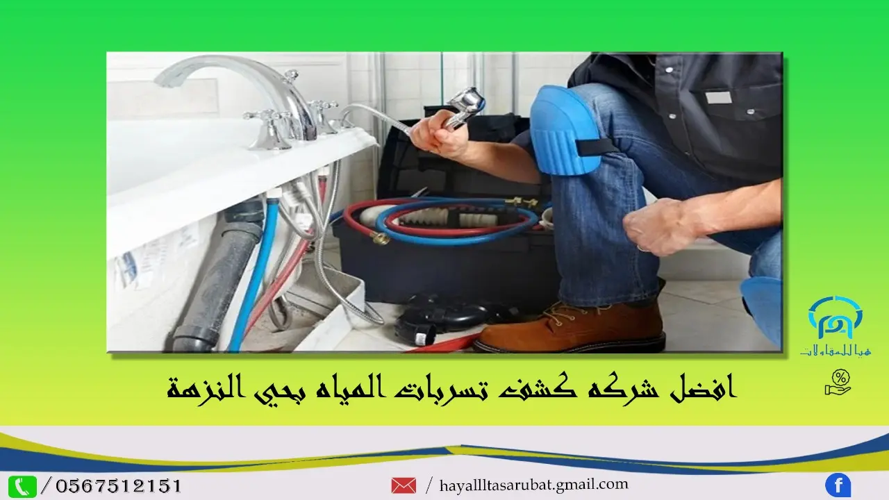 افضل شركه كشف تسربات المياه بحي النزهة