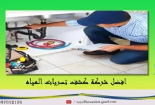 كشف تسربات المياه بالرياض