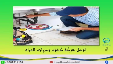 كشف تسربات المياه بالرياض