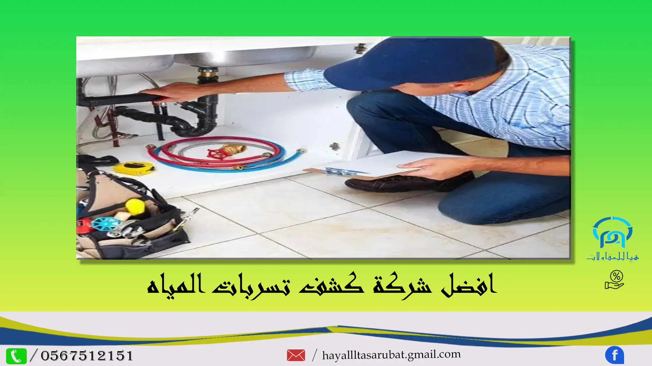 كشف تسربات المياه بالرياض