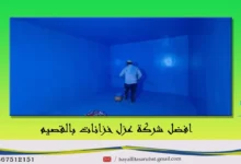 افضل شركة عزل خزانات المياه بالقصيم