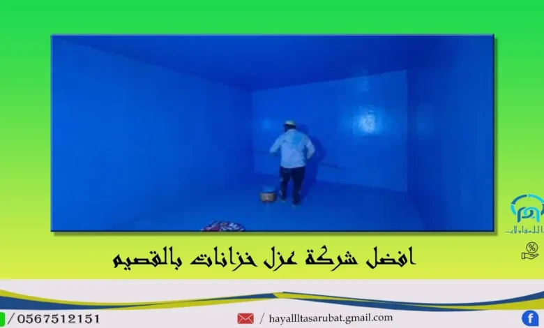 افضل شركة عزل خزانات المياه بالقصيم