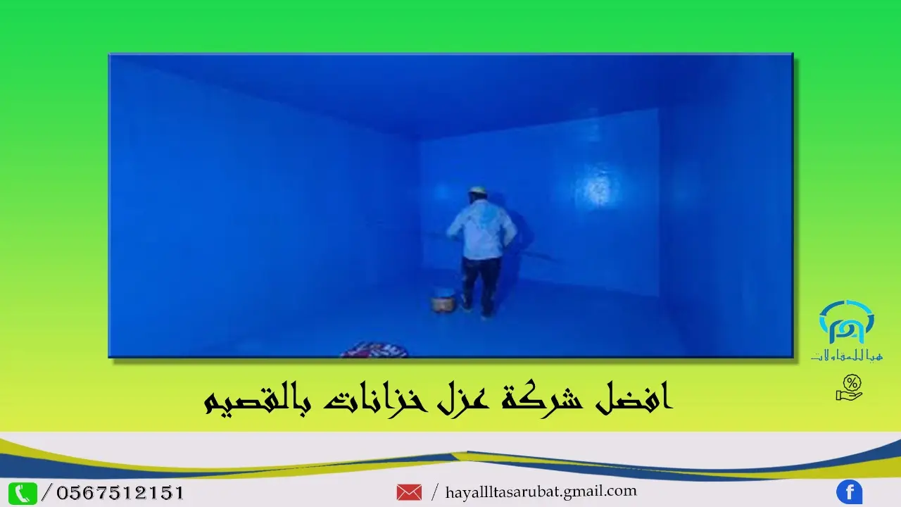 افضل شركة عزل خزانات المياه بالقصيم