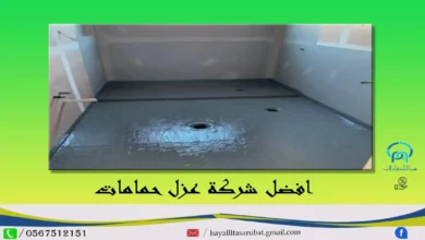 شركة عزل حمامات بالرياض