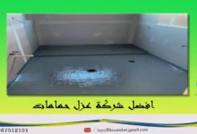 شركة ترميم حمامات بالخرج