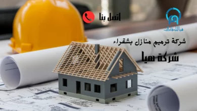 افضل شركة ترميم منازل بشقراء