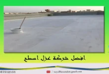 افضل شركة عزل اسطح بالرياض