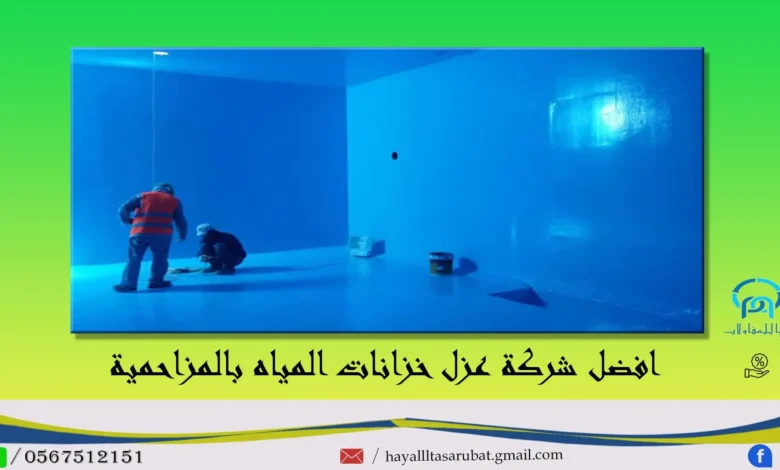 افضل شركه عزل خزانات المياه بالمزاحمية