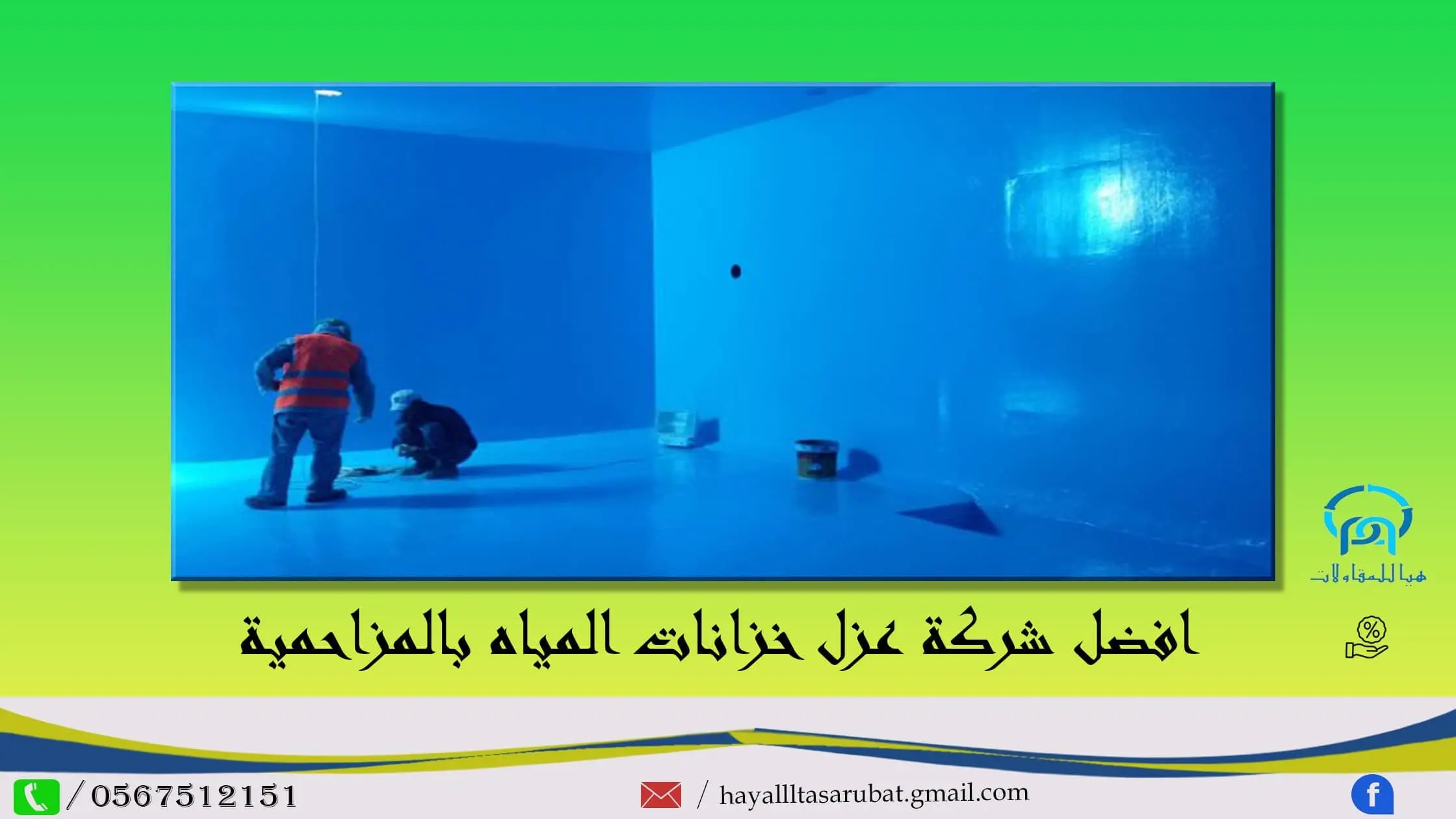 افضل شركه عزل خزانات المياه بالمزاحمية