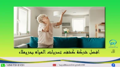 افضل شركة كشف تسربات المياه بحريملاء