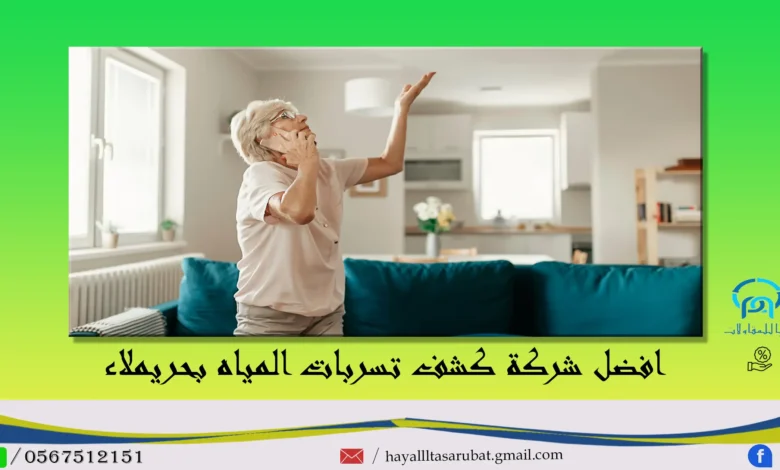 افضل شركة كشف تسربات المياه بحريملاء