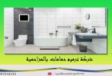 افضل شركة ترميم حمامات بالمزاحمية