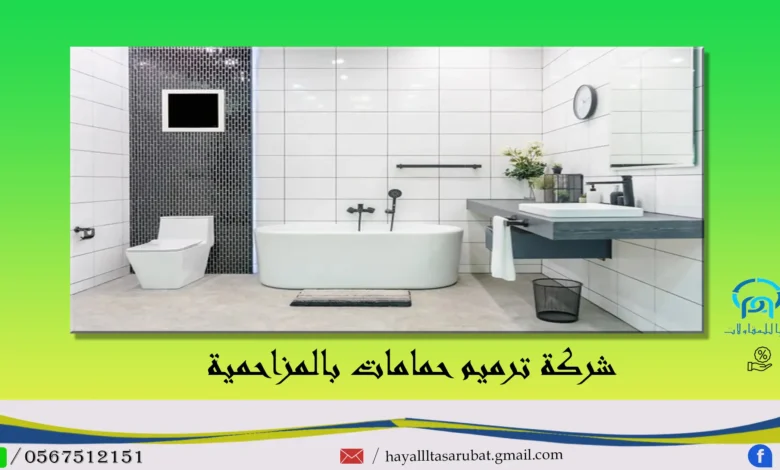 افضل شركة ترميم حمامات بالمزاحمية