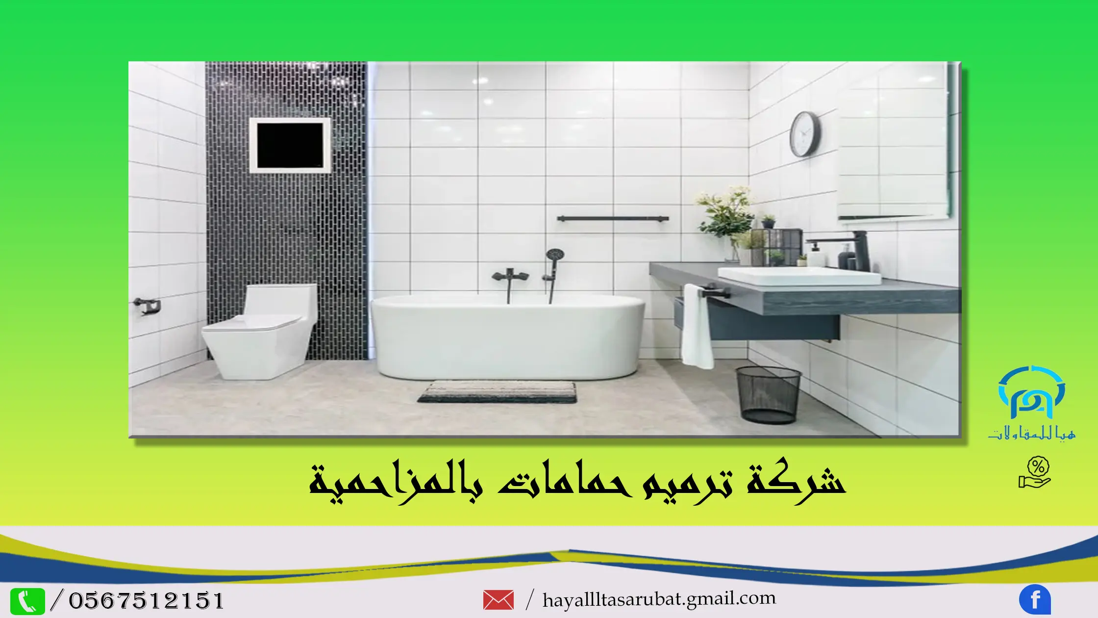 افضل شركة ترميم حمامات بالمزاحمية