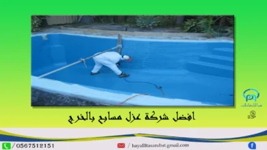 افضل شركة عزل مسابح بالخرج