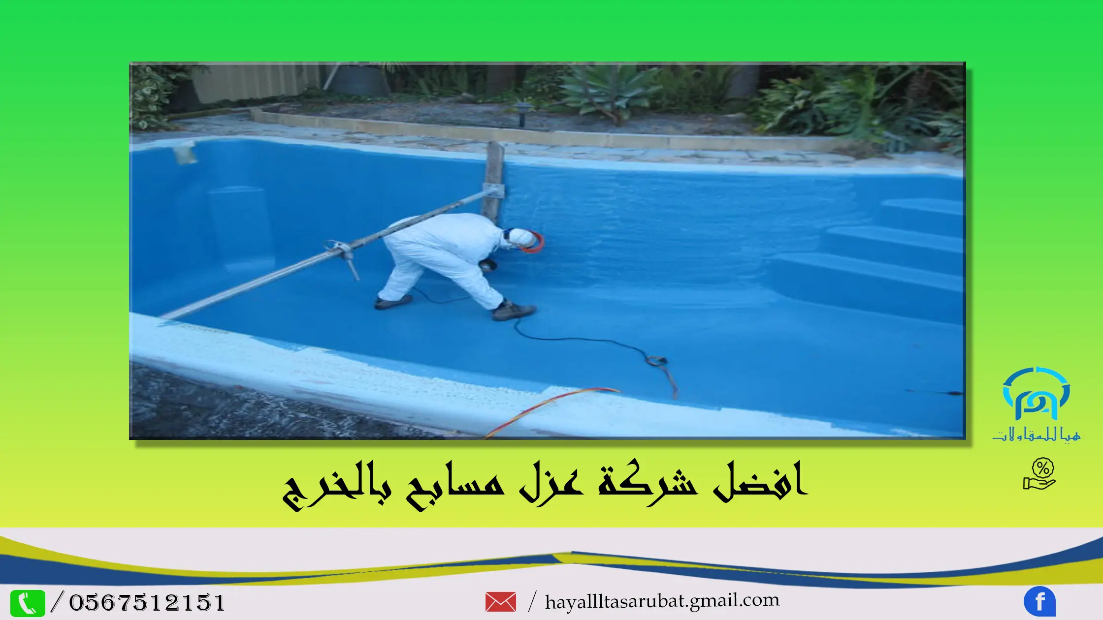 افضل شركة عزل مسابح بالخرج